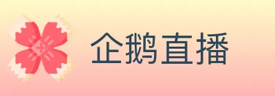 企鹅直播 logo